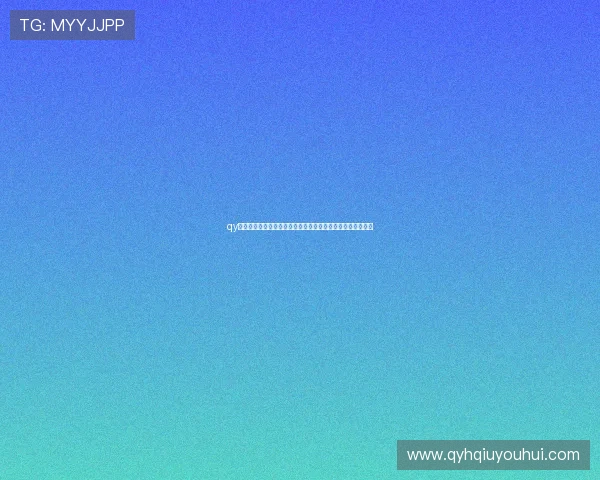 qy球友会网站官网最新全面介绍,助你轻松找到志同道合的球友