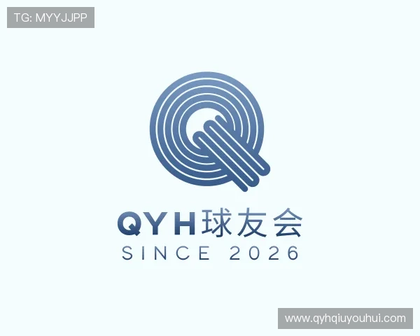 解读QYH球友会